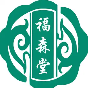 福森堂正骨推拿