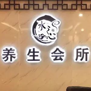 水之心养生会所