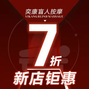 奕康盲人推拿的logo