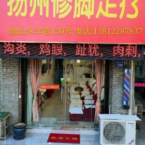 扬州修脚足疗的logo