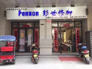 彭世修脚（锦和广场店）