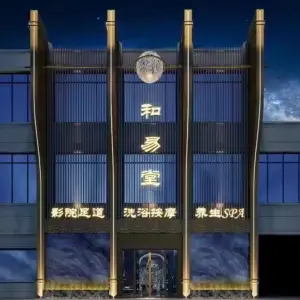 和易堂影院足道