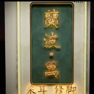 蘭波·萬采耳修脚（晋阳街店）