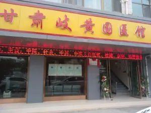 岐黄国医馆