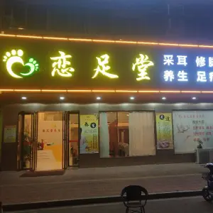 恋足堂养生汇的logo