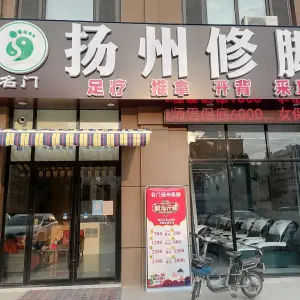 名门扬州修脚（华英南路店）的logo