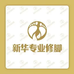新华专业修脚·采耳（米东店）的logo