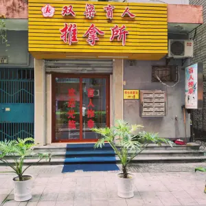 双梁盲人推拿所的logo