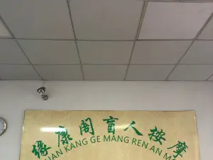 缘康阁盲人按摩的logo