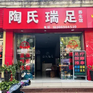 陶氏瑞足（明珠小区店）的logo