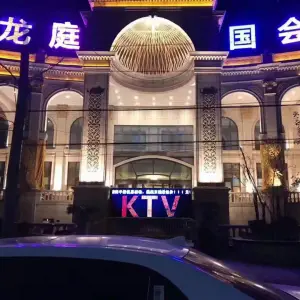 京南龙庭国会KTV的logo