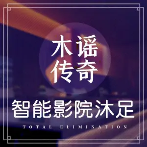 木谣传奇·智能影院沐足