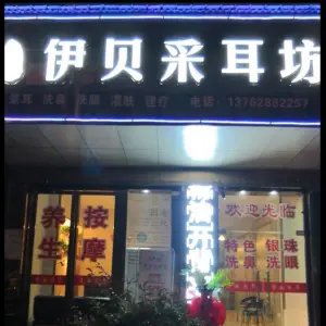 伊贝采耳坊（纬二路店）