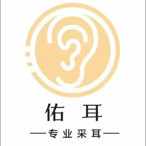 佑耳意境采耳SPA体验馆（龙马潭店）的logo