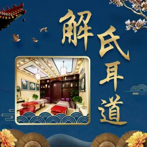 解氏耳道（东二路店）的logo