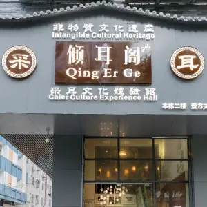 倾耳阁采耳文化体验馆（壹方天地分店）的logo