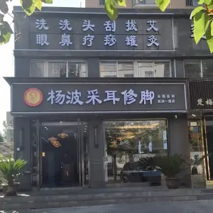 杨波采耳修脚（西湖一路店）的logo