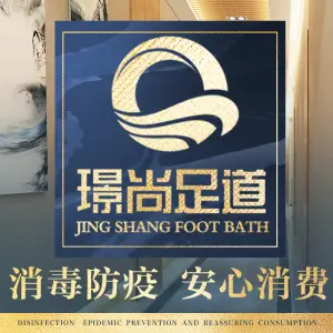 璟尚足道（观音桥店）的logo