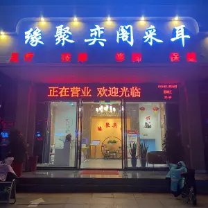 缘聚奕阁采耳·SPA