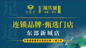 怡莲居·甬乐堂·影院足道SPA（东部新城店）