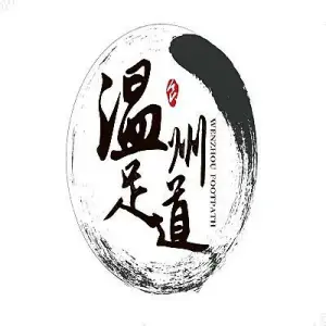 温州足道