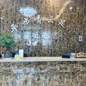 平步青云足浴的logo