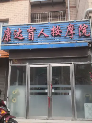 康达盲人按摩院的logo