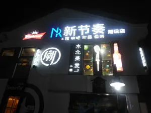 新节奏KTV（云创店）