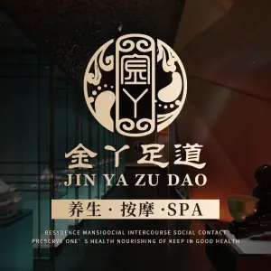 金丫·轻奢SPA足道（水西门店）的logo