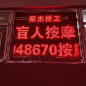 康杰捶正盲人按摩