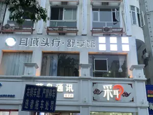 新一派耳域头疗·舒享馆的logo