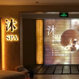 沐SPA·悠享·影院式足道（南山印象店）的logo