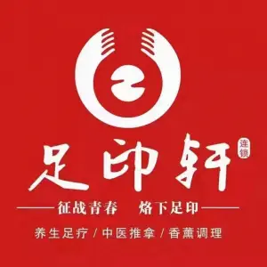 足印轩足浴（岳麓店）的logo