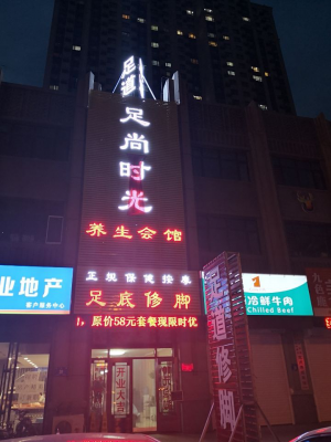 足尚时光养生会馆（永泰城4期店）的logo