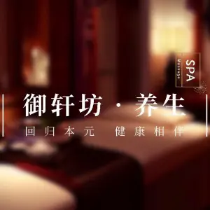 御轩坊养生SPA