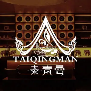 泰青曼·泰式古法按摩（滨江店）