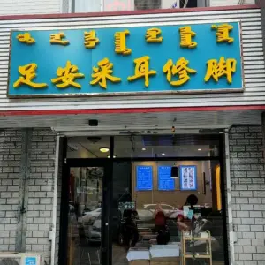 足安采耳修脚的logo