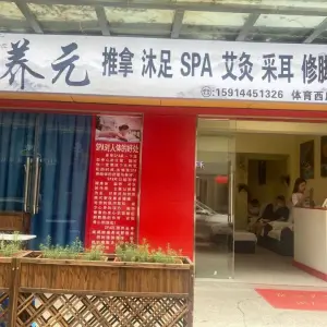 养元推拿沐足SPA（体育西店）的logo