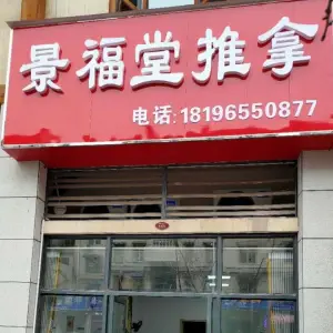 景福堂推拿