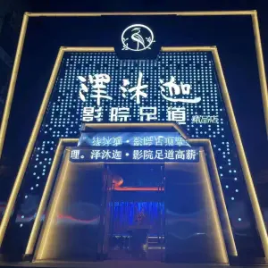 泽沐迦·影院足道