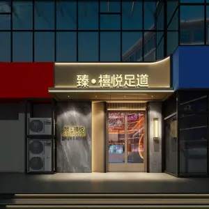 臻·禧悦足道采耳休闲的logo