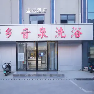 乡音泉洗浴中心