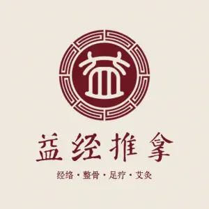益经推拿（前海分店）的logo