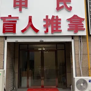 申氏盲人推拿的logo