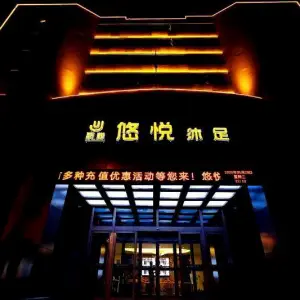 悠悦沐足SPA生活馆