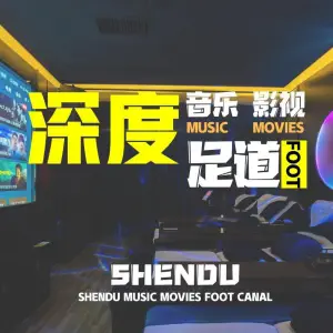 深度音乐影视足道（望城区政府店）的logo
