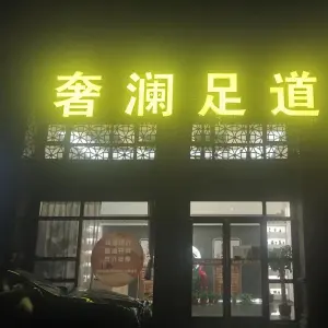 奢澜足道