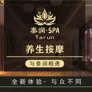 泰·润轻奢养生SPA的logo