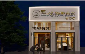 匠心修脚采耳（矿山东路店）