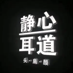 静心耳道专业采耳（永康路店）的logo